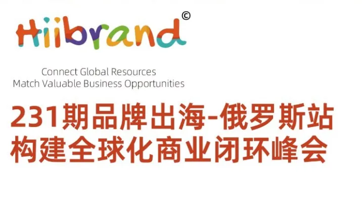 231期Hiibrand品牌出海,构建全球化商业闭环峰会-俄罗斯站