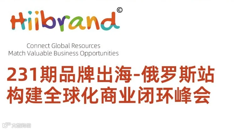 231期Hiibrand品牌出海,构建全球化商业闭环峰会-俄罗斯站