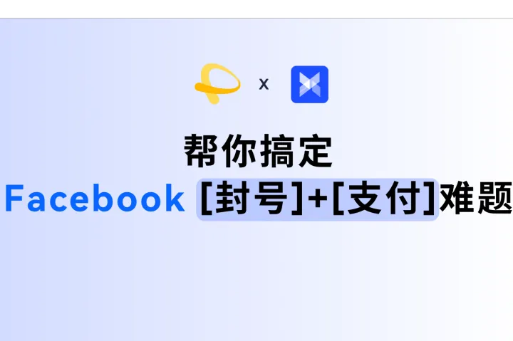 一文讲透！3 招解决 Facebook 广告投放难题！