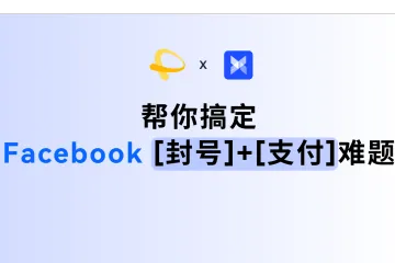 一文讲透!3 招解决 Facebook 广告投放难题!
