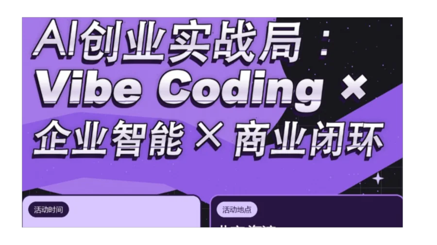 线下活动 | AI 创业实战局: Vibe Coding+企业智能+商业闭环 · 独行录AI+OPC