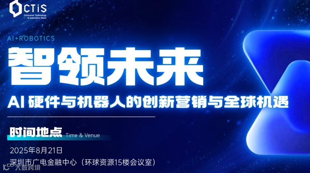 智领未来-AI硬件与机器人的创新营销与全球机遇