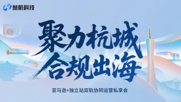 聚力杭城 合规出海 ——亚马逊+独立站双轨协同运营私享会