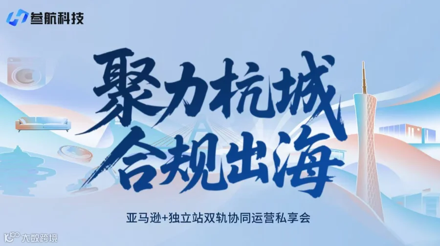 聚力杭城 合规出海 ——亚马逊+独立站双轨协同运营私享会