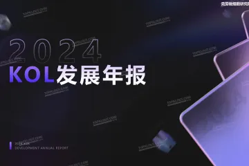 2024年KOL发展年报