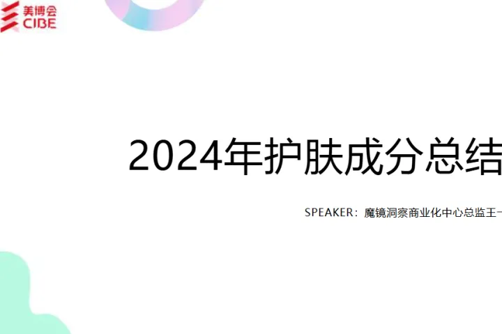 魔镜洞察2024年护肤成分总结与2025年趋势洞察报告37页