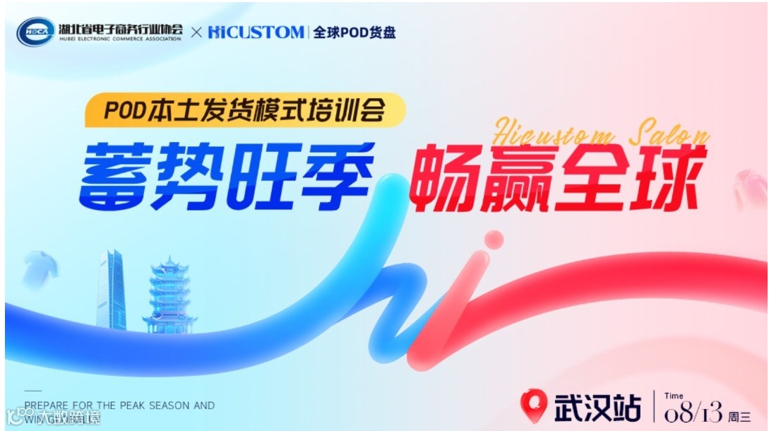 蓄势旺季 畅赢全球 POD本土发货模式培训会