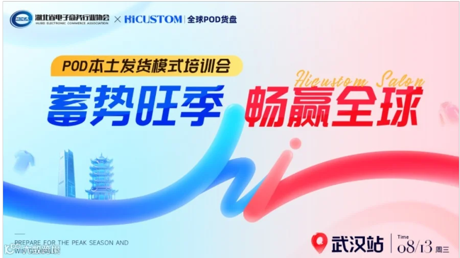 蓄势旺季 畅赢全球 POD本土发货模式培训会