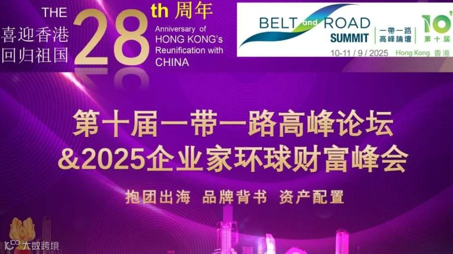 2025企业家财富峰会&第十届一带一路高峰论坛