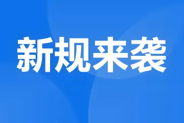 亚马逊发布多条新规，即将生效！