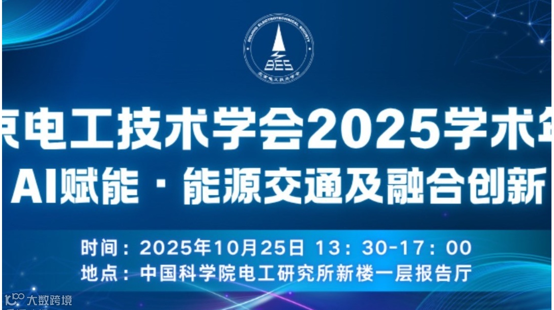 北京电工技术学会 2025 年 “AI 赋能・能源交通及融合创新” 学术年会