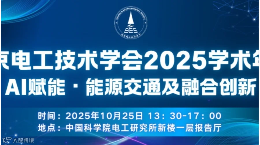北京电工技术学会 2025 年 “AI 赋能・能源交通及融合创新” 学术年会