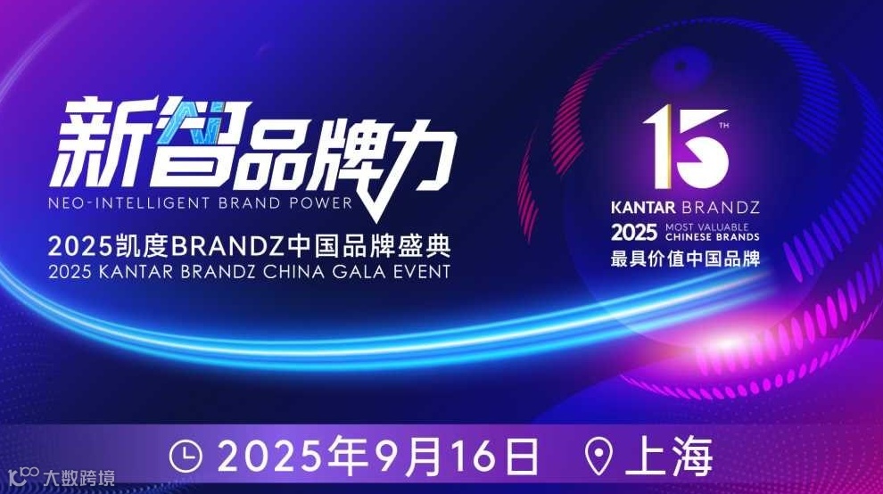 新智品牌力——2025凯度BRANDZ中国品牌盛典