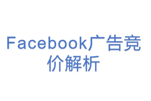 Facebook广告竞价策略全面<em>解析</em>