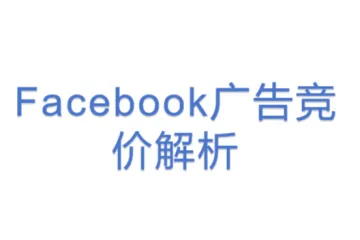 Facebook广告竞价策略全面解析