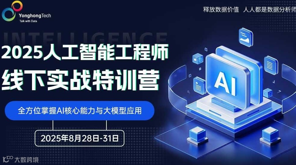 2025人工智能工程师线下实战特训营