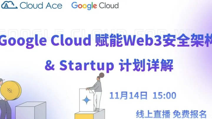 【免费】谷歌云赋能 Web3 安全架构 & Startup 资源详解