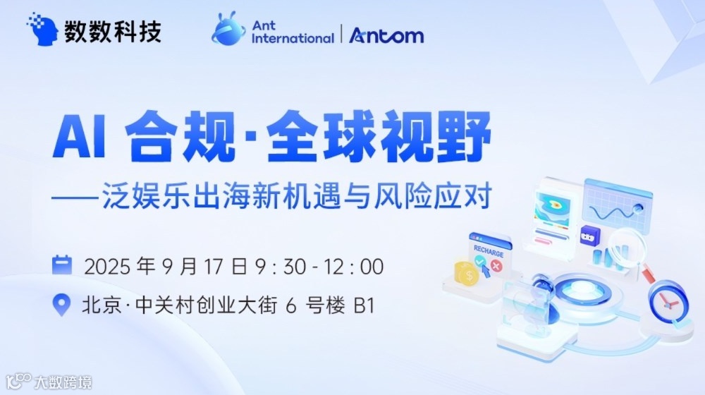 AI合规·全球视野——泛娱乐出海新机遇与风险应对