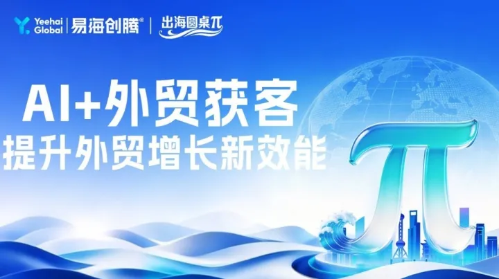 AI+外贸获客-提升外贸增长新效能