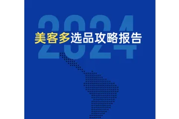 《2024美客多选品攻略》