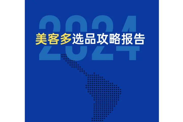 《2024美客多选品攻略》