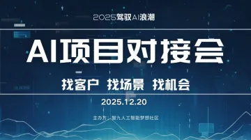 12月20日AI项目分享会/AI资源专场对接会【优质项目分享/产品分享/人脉链接】