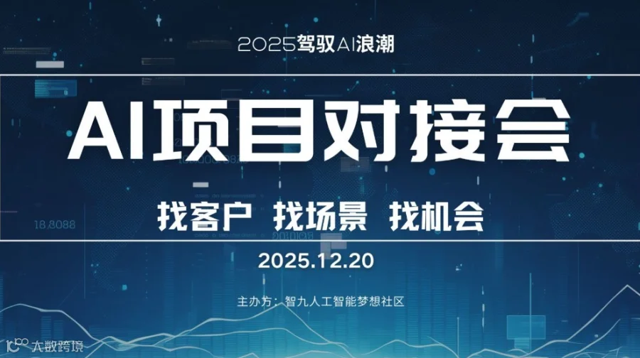 12月20日AI项目分享会/AI资源专场对接会【优质项目分享/产品分享/人脉链接】