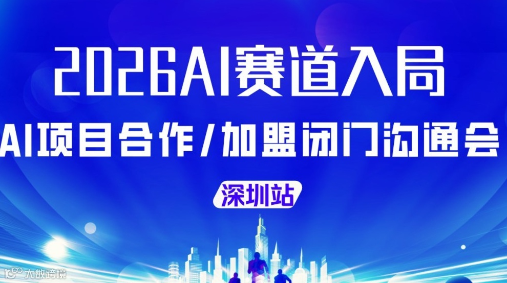  解码AI黄金赛道：AI创业/AI投资/AI项目转型闭门会【深圳站】