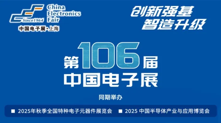 2025第106届中国电子展
