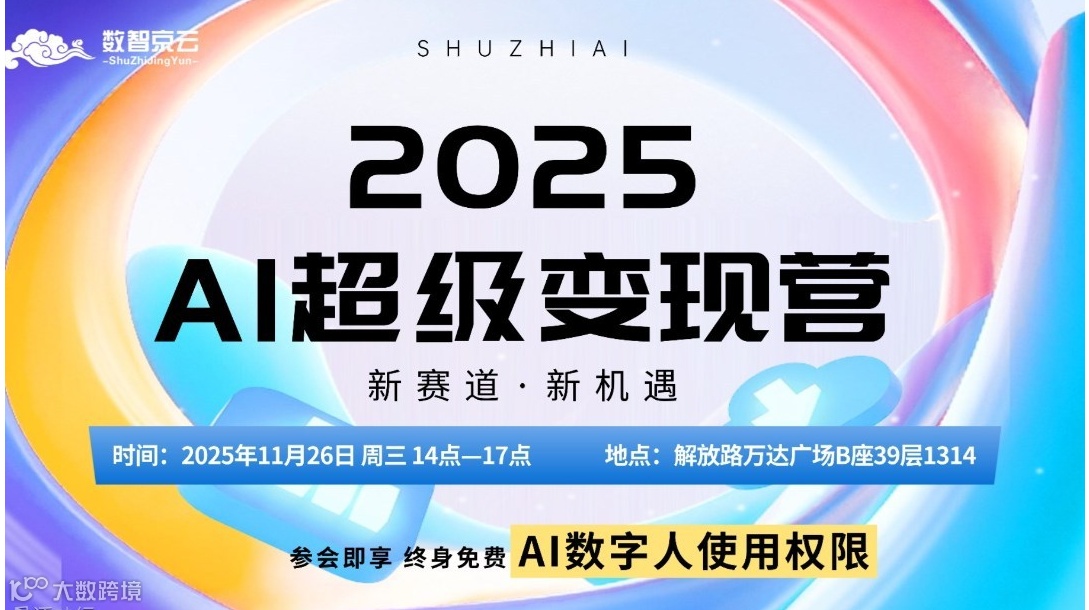 2025AI超级变现营【太原站】-新赛道新机遇