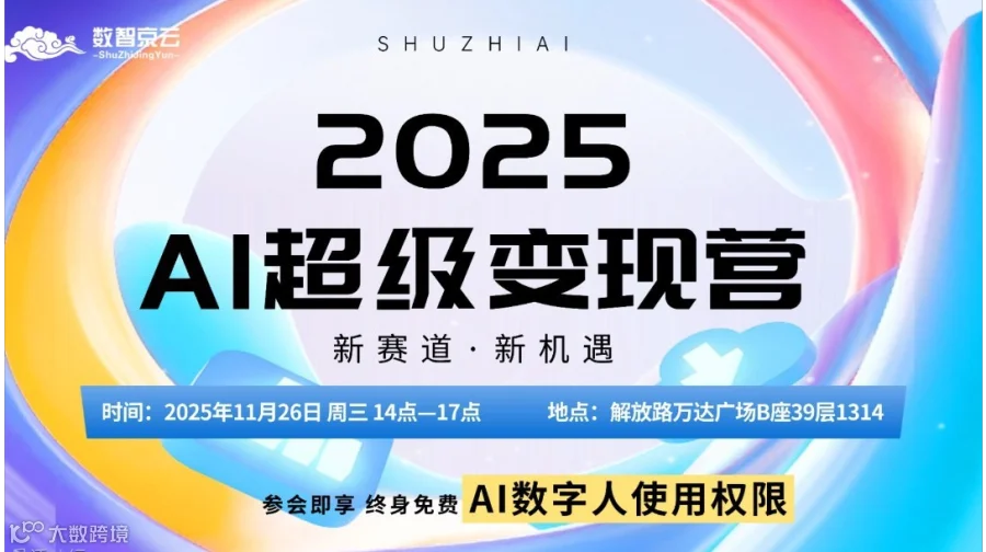 2025AI超级变现营【太原站】-新赛道新机遇