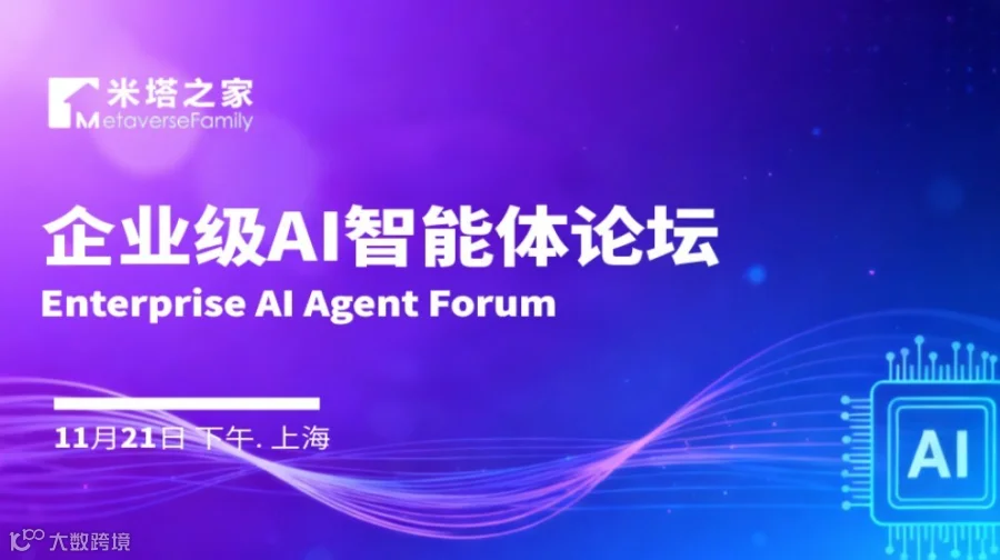 企业级AI智能体论坛