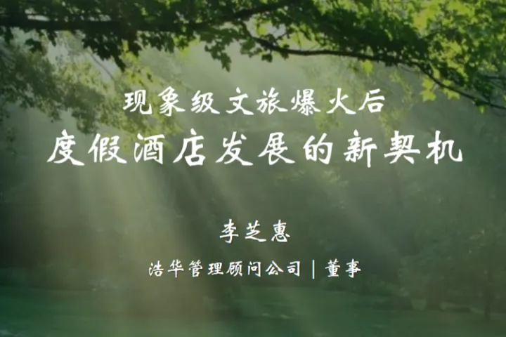 浩华2024现象<em>级</em>文旅爆火后度假酒店发展的新契机专题报告29页