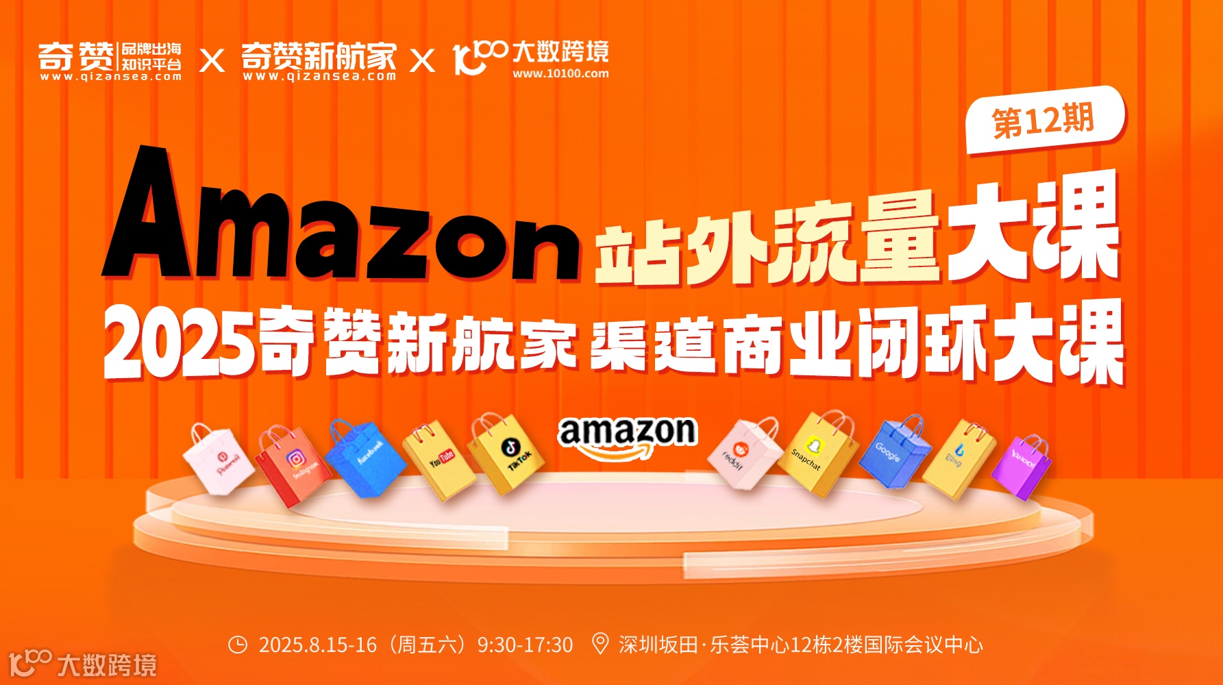 Amazon亚马逊站外流量大课｜2025奇赞新航家渠道商业闭环大课-第12期·深圳站