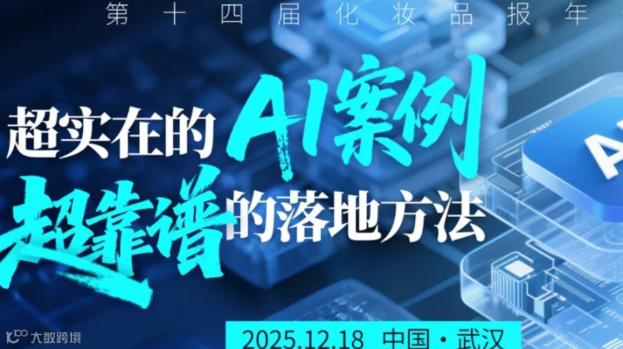 AI在化妆品行业的应用与创新（第十四届化妆品报年会）-邀约零售商，电商，原料商，代理商等