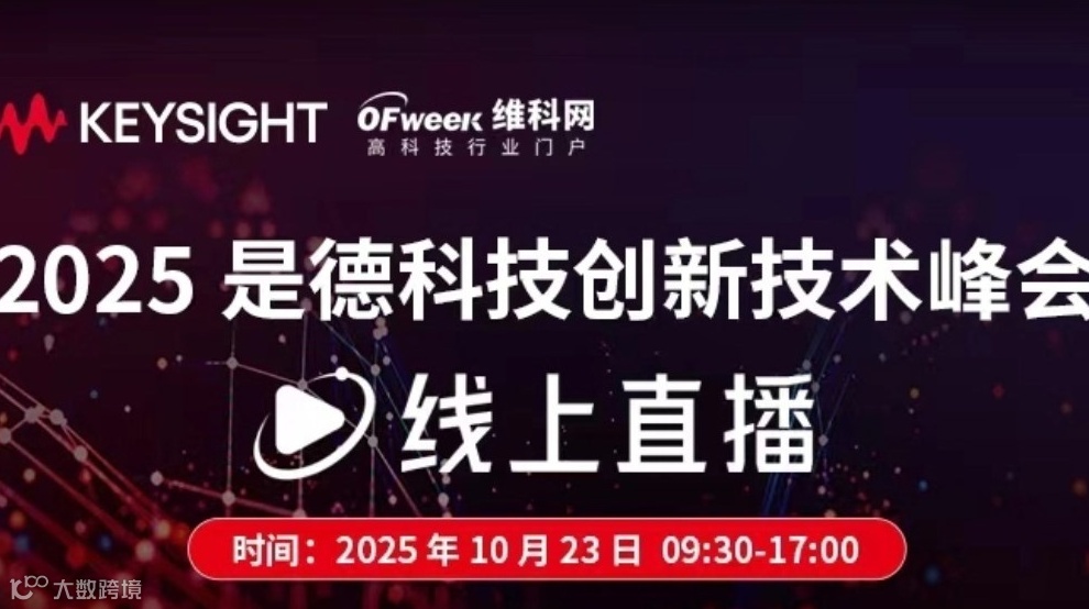 2025是德科技AI人工智能&数字创新技术峰会