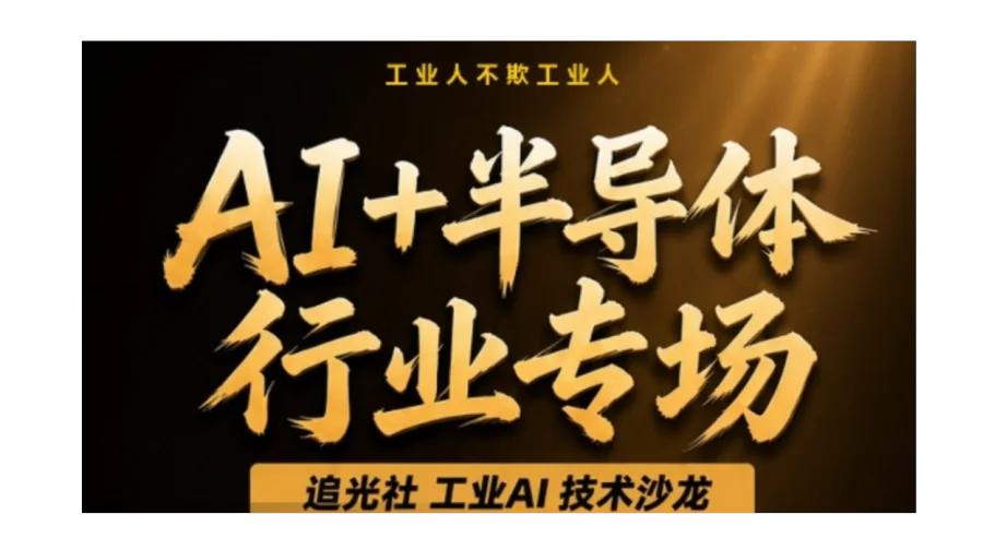 AI+半导体行业专场（追光社第20期）