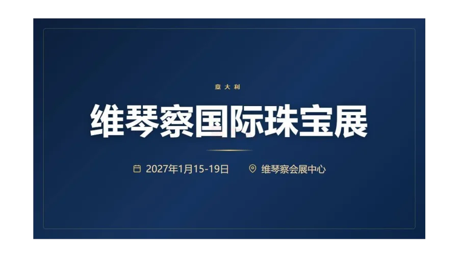 VICENZAORO JANUARY 2027维琴察国际珠宝展（春）