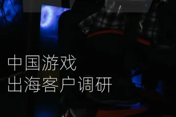 西窗科技：2023中国游戏出海客户调研报告