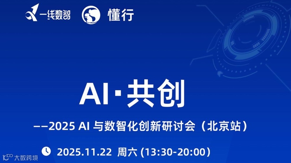 AI・共创——2025 AI 与数智化创新研讨会（北京站）