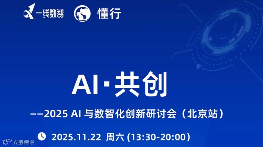 AI・共创——2025 AI 与数智化创新研讨会（北京站）