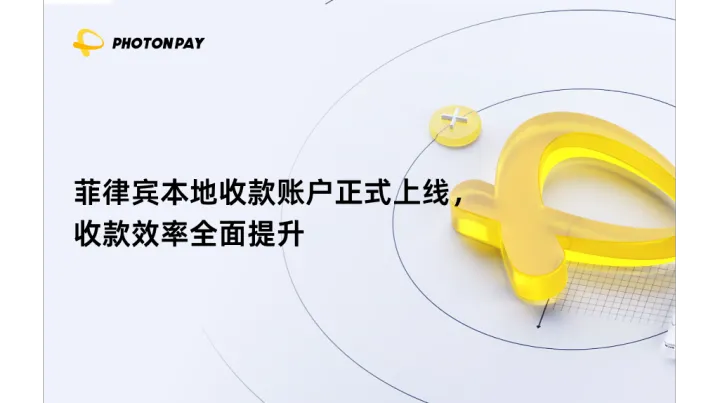 东南亚再上新｜菲律宾本地收款账户正式上线，收款效率全面提升