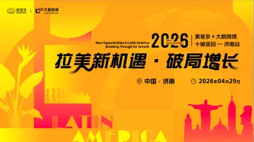 拉美新机遇・破局增长——美客多×大数跨境-2026十城巡回-济南站