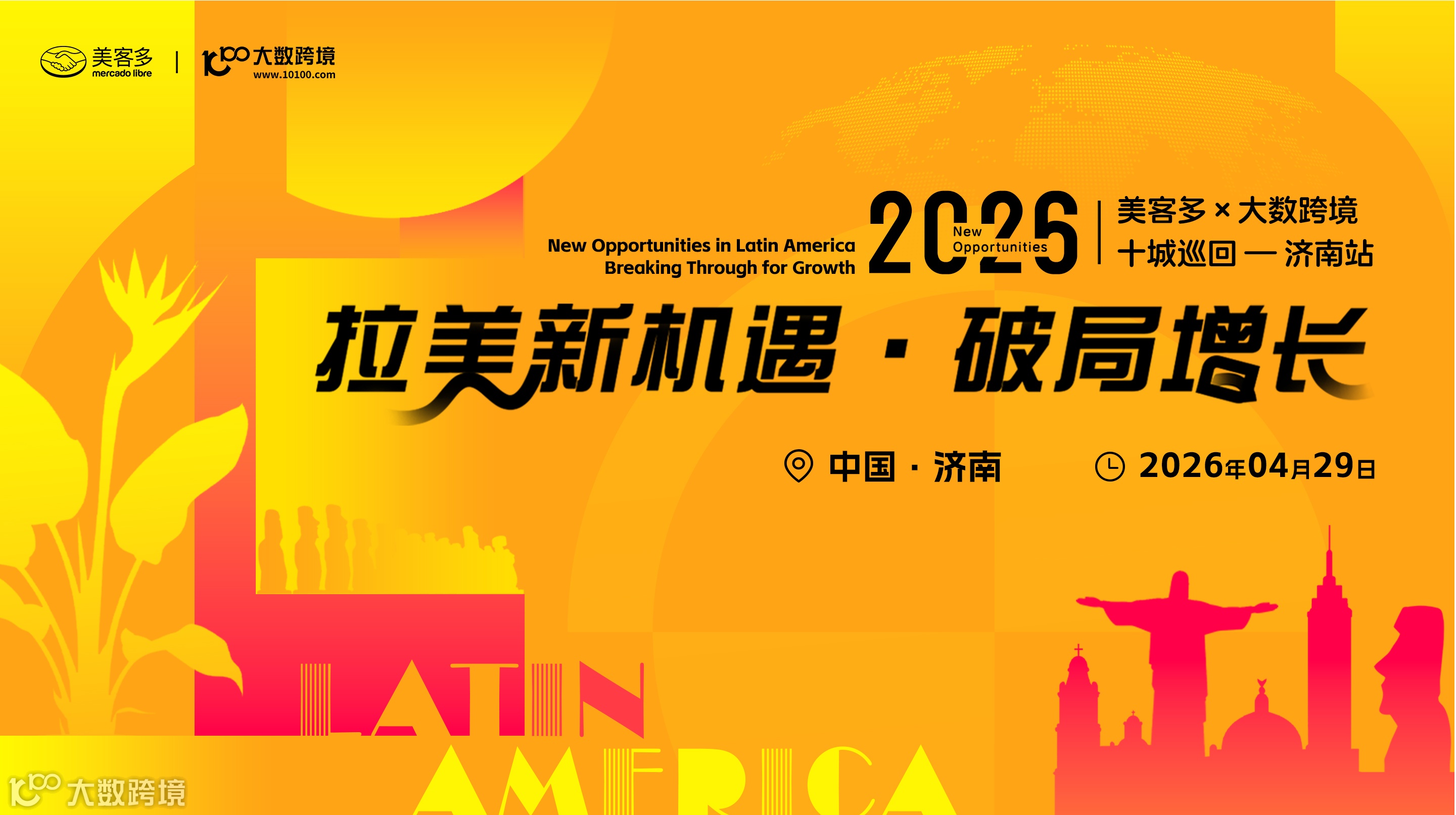 拉美新机遇・破局增长——美客多×大数跨境-2026十城巡回-济南站