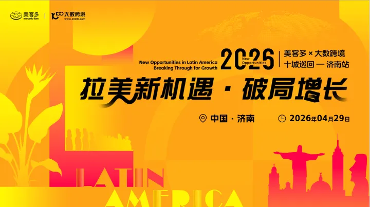 拉美新机遇・破局增长——美客多×大数跨境-2026十城巡回-济南站