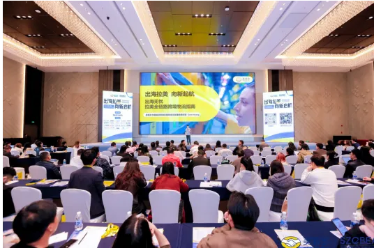 跨信通在深圳站出海拉美，向新启航2025美客多春季全品类招商启动大会