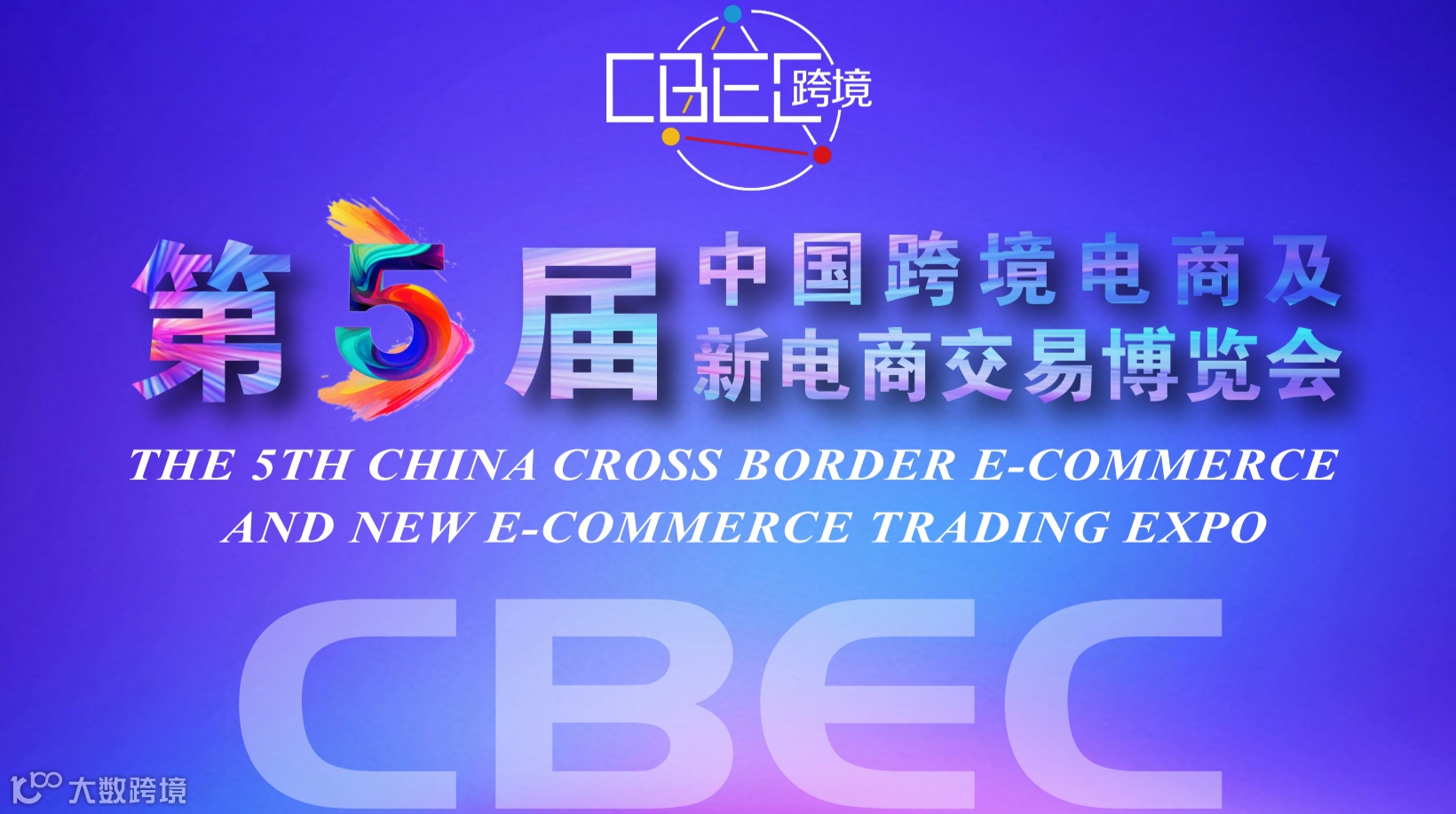 （活动延期）CBEC中国（福州）跨境电商及新电商交易博览会
