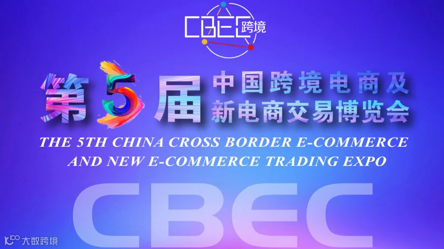 （活动延期）CBEC中国（福州）跨境电商及新电商交易博览会