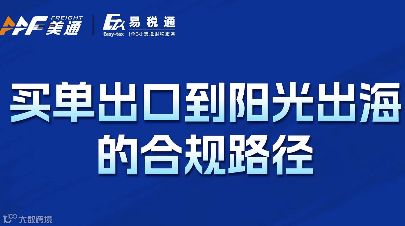 买单出口到阳光出海的合规路径