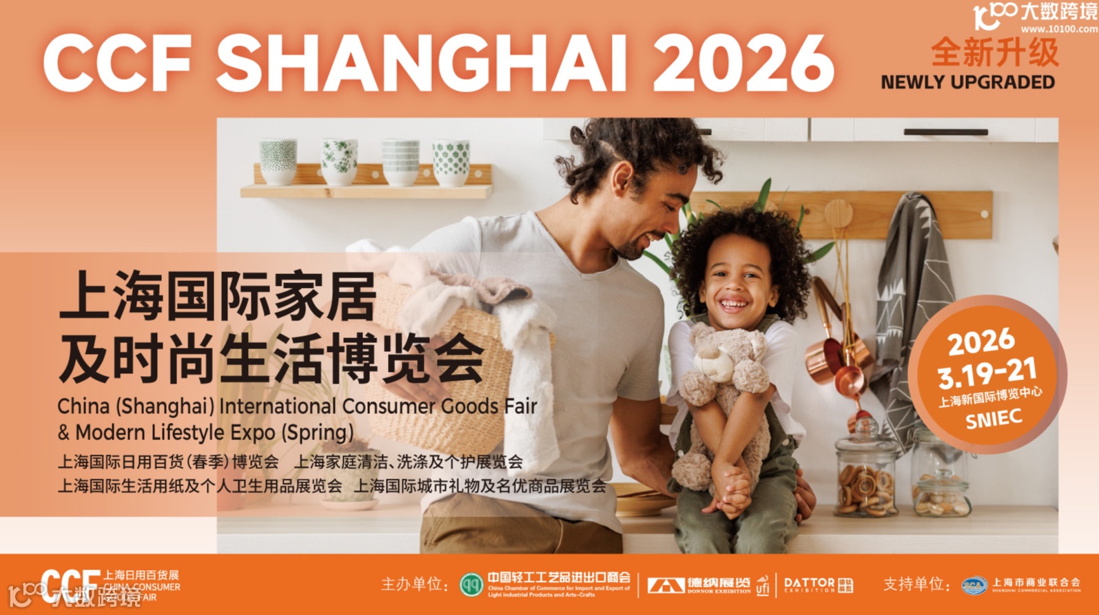 CCF 2026上海国际家居及时尚生活博览会